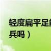轻度扁平足能当兵吗2020（轻度扁平足能当兵吗）