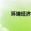 环境经济学就业方向（环境经济学）