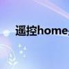 遥控home是什么键（home是什么键）