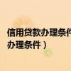 信用贷款办理条件是什么 信用贷款办理申请流程（信用贷款办理条件）