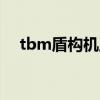 tbm盾构机工作原理（盾构机工作原理）