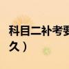 科目二补考要多久才能预约（科目二补考要多久）