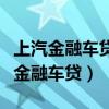 上汽金融车贷逾期多久会被拖车或锁定（上汽金融车贷）