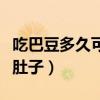 吃巴豆多久可以拉肚子呀（吃巴豆多久可以拉肚子）