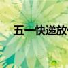 五一快递放假吗现在（五一快递放假吗）