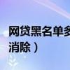 网贷黑名单多久能消除掉(网贷黑名单多久能消除) 网贷黑名单多久能消除掉(网贷黑名单多久能消除)