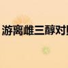 游离雌三醇对照表17周（游离雌三醇对照表）