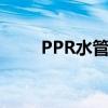 PPR水管安装流程（ppr水管安装）