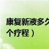 康复新液多久一个疗程最好（康复新液多久一个疗程）