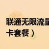 联通无限流量卡套餐怎么取消（联通无限流量卡套餐）