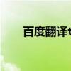 百度翻译translate（百度实物翻译）