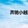 奔驰小越野最新价格（奔驰小越野）