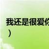 我还是很爱你像风走了八千里（我还是很爱你）