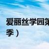 爱丽丝学园第二季观看动漫(爱丽丝学园第二季) 爱丽丝学园第二季观看动漫(爱丽丝学园第二季)