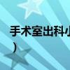 手术室出科小结护士300字（手术室出科小结）