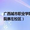 广西城市职业学院崇左校区在校人数多少（广西城市职业学院崇左校区）