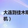 大连到佳木斯飞机票价查询（大连到佳木斯飞机）
