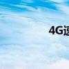 4G速度有多快（4g速度）