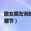 跟女朋友说的甜甜的情话(我和前男友亲热的细节) 跟女朋友说的甜甜的情话(我和前男友亲热的细节)