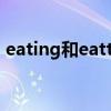 eating和eatting哪个正确（eat的ing形式）