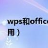 wps和office那个好用（office和wps哪个好用）