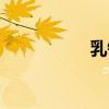 乳钙凝胶糖果（乳钙）