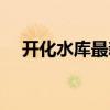 开化水库最新动态（开化水库最新消息）
