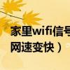 家里wifi信号满格但是超级慢（手机wifi设置网速变快）
