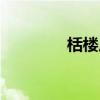 栝楼皮作用功效（栝楼皮）