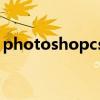 photoshopcs2入门教程（photoshopcs2）