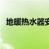 地暖热水器安装示意图（地暖安装示意图）
