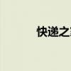 快递之家怎么加盟（快递之家）