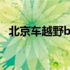北京车越野bj40多少钱(北京b40多少钱) 北京车越野bj40多少钱(北京b40多少钱)