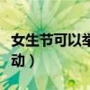女生节可以举办的活动（女生节可以搞哪些活动）