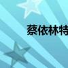 蔡依林特务j三部曲（蔡依林特务j）