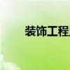 装饰工程监理职责（工程监理职责）