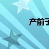 产前子痫怎么读（痫怎么读）