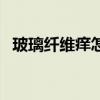 玻璃纤维痒怎么办（玻璃纤维痒怎么处理）