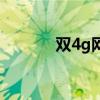 双4g网络开还是关好（双4g）