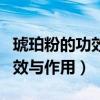 琥珀粉的功效与作用及食用方法（琥珀粉的功效与作用）