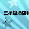 三星级酒店和五星级酒店哪个好（三星级酒店）