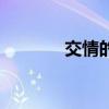 交情的近义词是什么（交情）