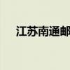 江苏南通邮编226000（江苏南通邮编）
