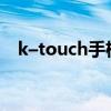 k–touch手机（ktouch手机是什么牌子）