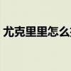 尤克里里怎么扫弦好听（尤克里里怎么扫弦）