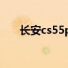 长安cs55plus最新款价格（长安cs5）
