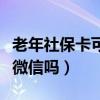 老年社保卡可以绑定微信吗（社保卡可以绑定微信吗）
