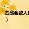 乙醚会致人昏迷吗?(乙醚能让人瞬间昏迷吗) 乙醚会致人昏迷吗?(乙醚能让人瞬间昏迷吗)