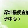 深圳最便宜的月子中心是哪里（深圳便宜的月子中心）