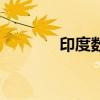 印度数字怎么写（印度数字）